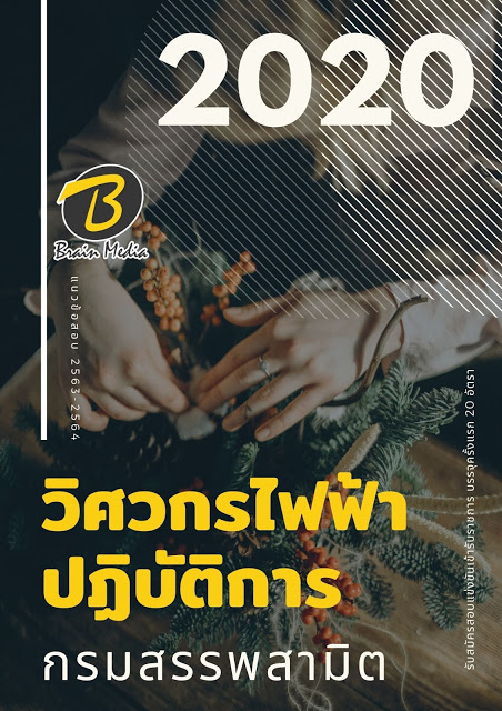 แนวข้อสอบ วิศวกรไฟฟ้าปฏิบัติการ กรมสรรพสามิต