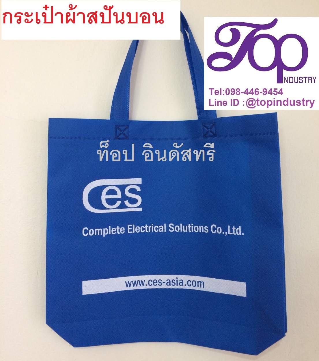 กระเป๋าผ้าสปันบอนด์ ถุงผ้าสปันบอนด์