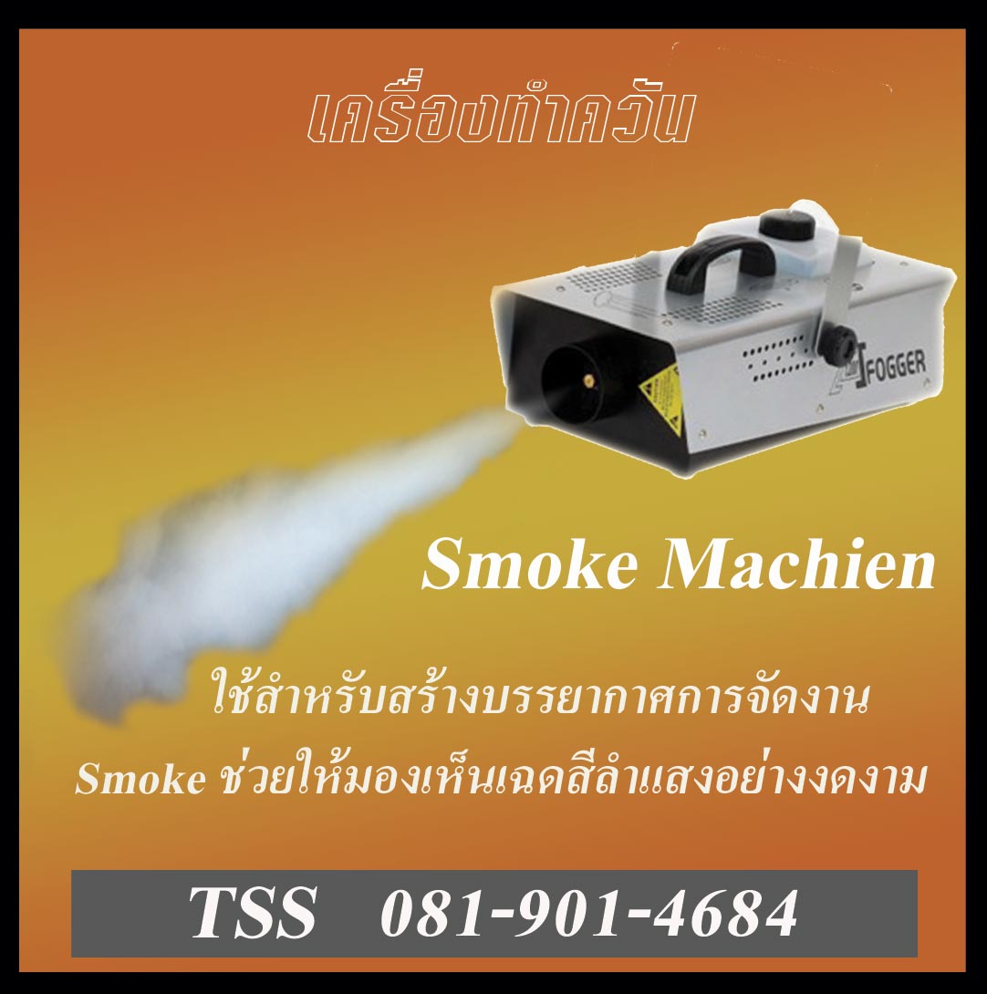 บริการ SMOKE MACHINE เครื่องทำควัน
