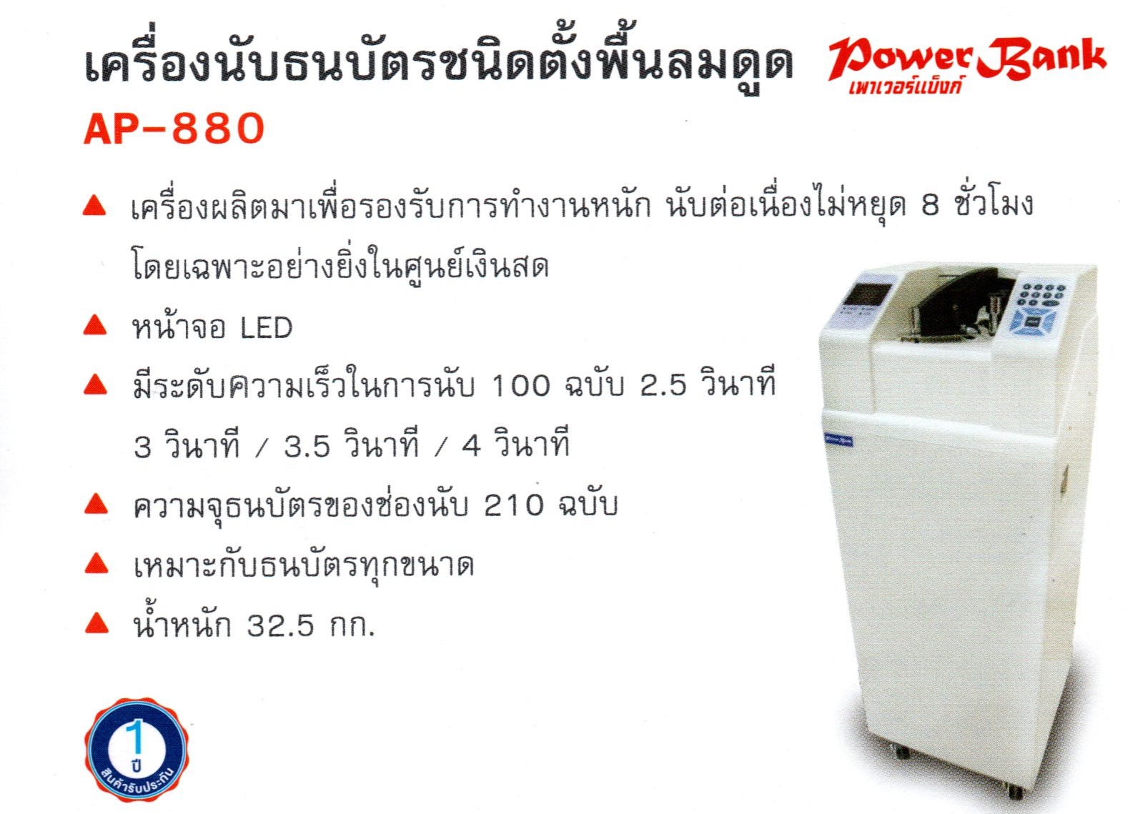 ขายถูก เครื่องนับธนบัตร ชนิดตั้งพื้นลมดูด POWER BANK รุ่น AP-880 speed LED