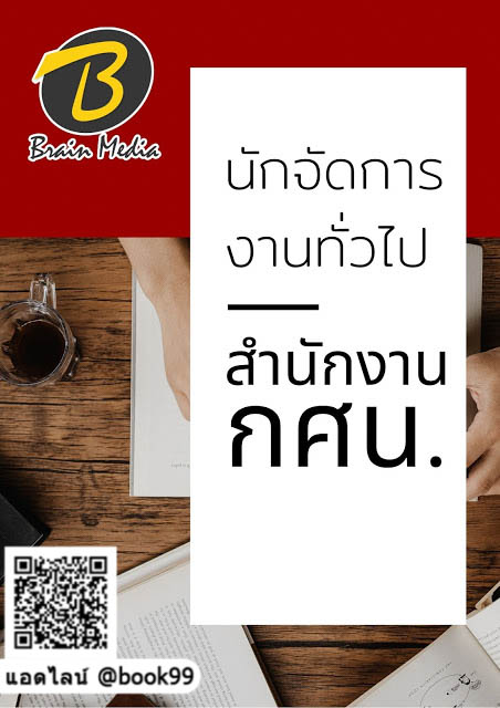 แนวข้อสอบ นักจัดการงานทั่วไป สำนักงาน กศน