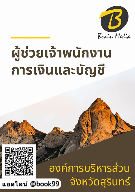 แนวข้อสอบ ผู้ช่วยเจ้าพนักงานการเงินและบัญชี องค์การบริหารส่วนจังหวัดสุรินทร์