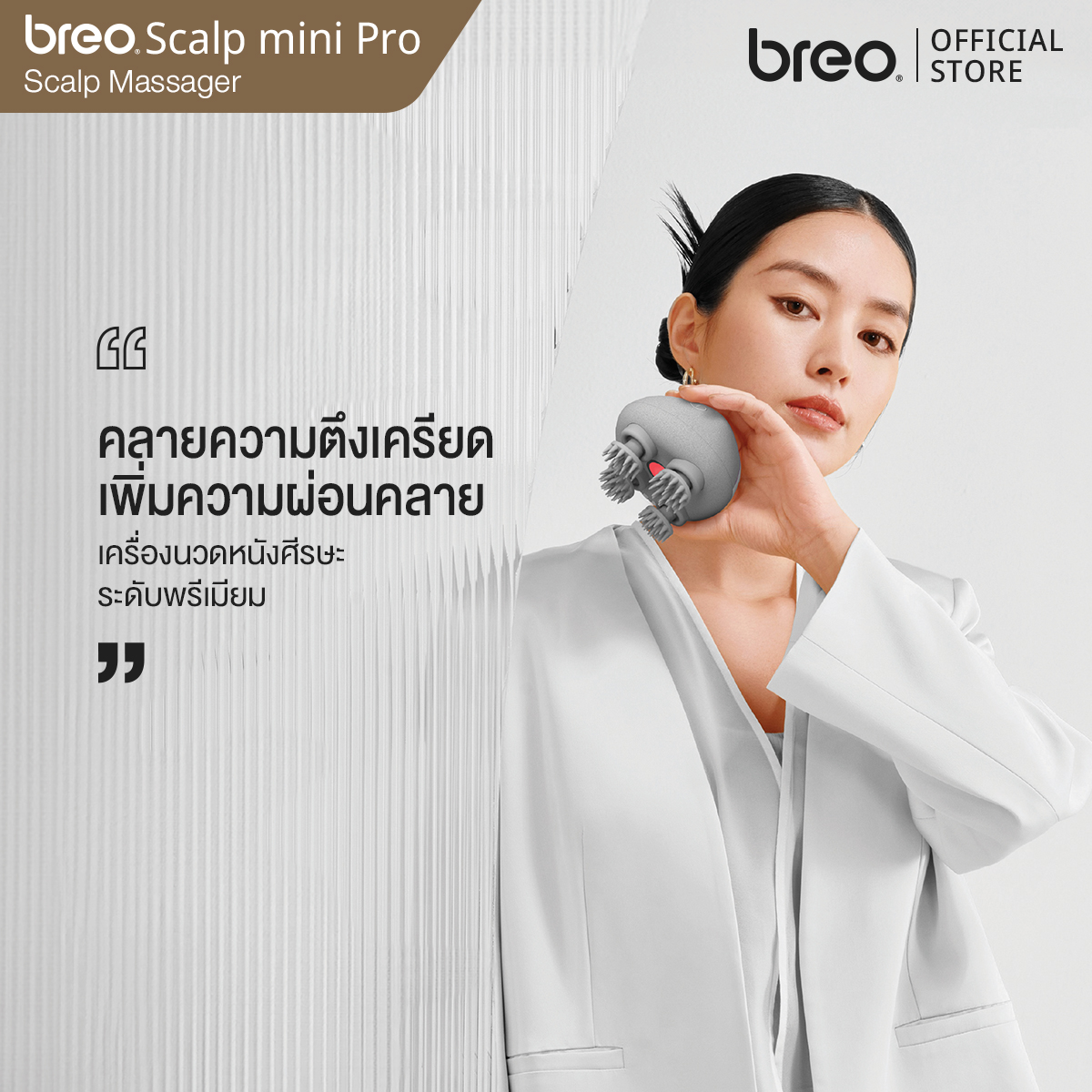 breo รุ่น Scalp Mini Pro เครื่องนวดศีรษะระบบแสงอินฟาเรดความถี่ต่ำ ความยาวคลื่น 850 นาโนเมตร