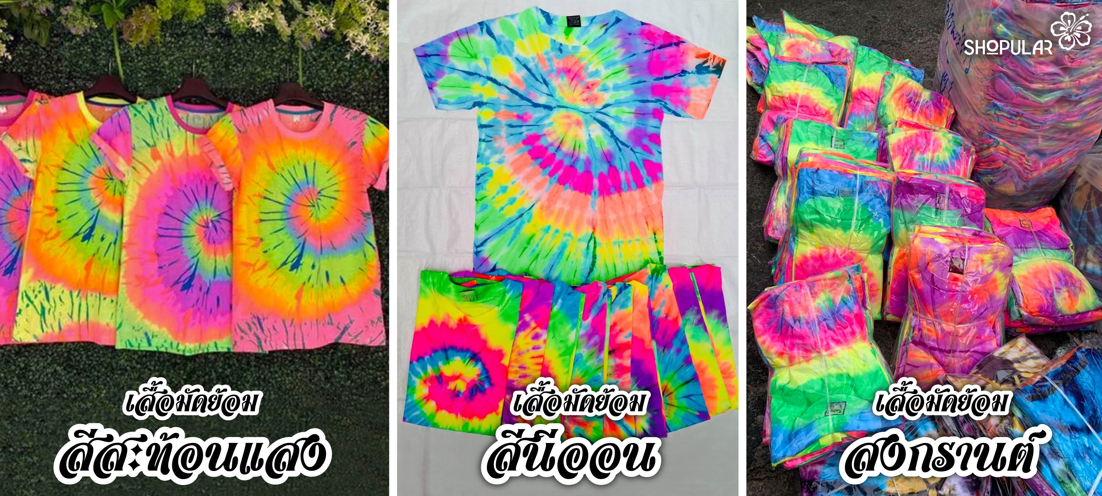 เสื้อยืดลายมัดย้อม สีสด สีรุ้งสะท้อนแสง ขายราคาส่ง