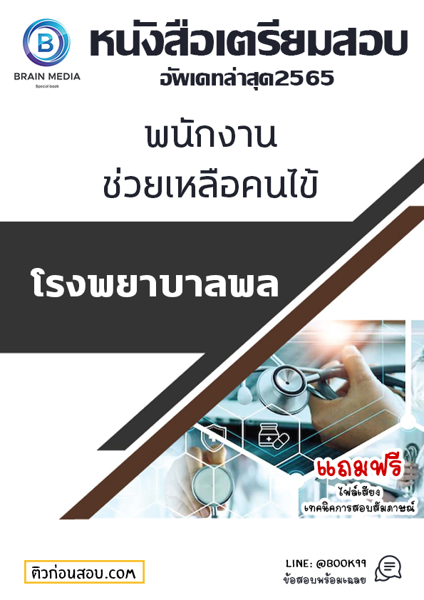 แนวข้อสอบ พนักงานช่วยเหลือคนไข้ โรงพยาบาลสันทราย