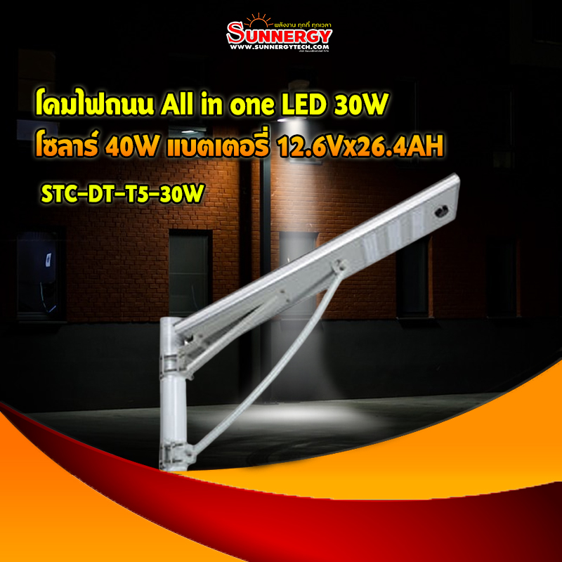 โคมไฟถนน All in one LED 30W โซลาร์ 40W แบตเตอรี่ 12.6Vx26.4AH