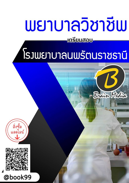 แนวข้อสอบ พยาบาลวิชาชีพ โรงพยาบาลนางรอง