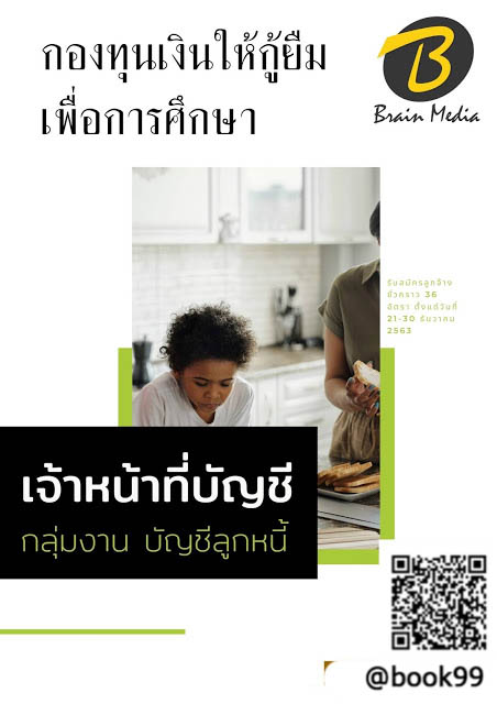 แนวข้อสอบ เจ้าหน้าที่บัญชี กลุ่มงาน บัญชีลูกหนี้ กองทุนเงินให้กู้ยืมเพื่อการศึกษา