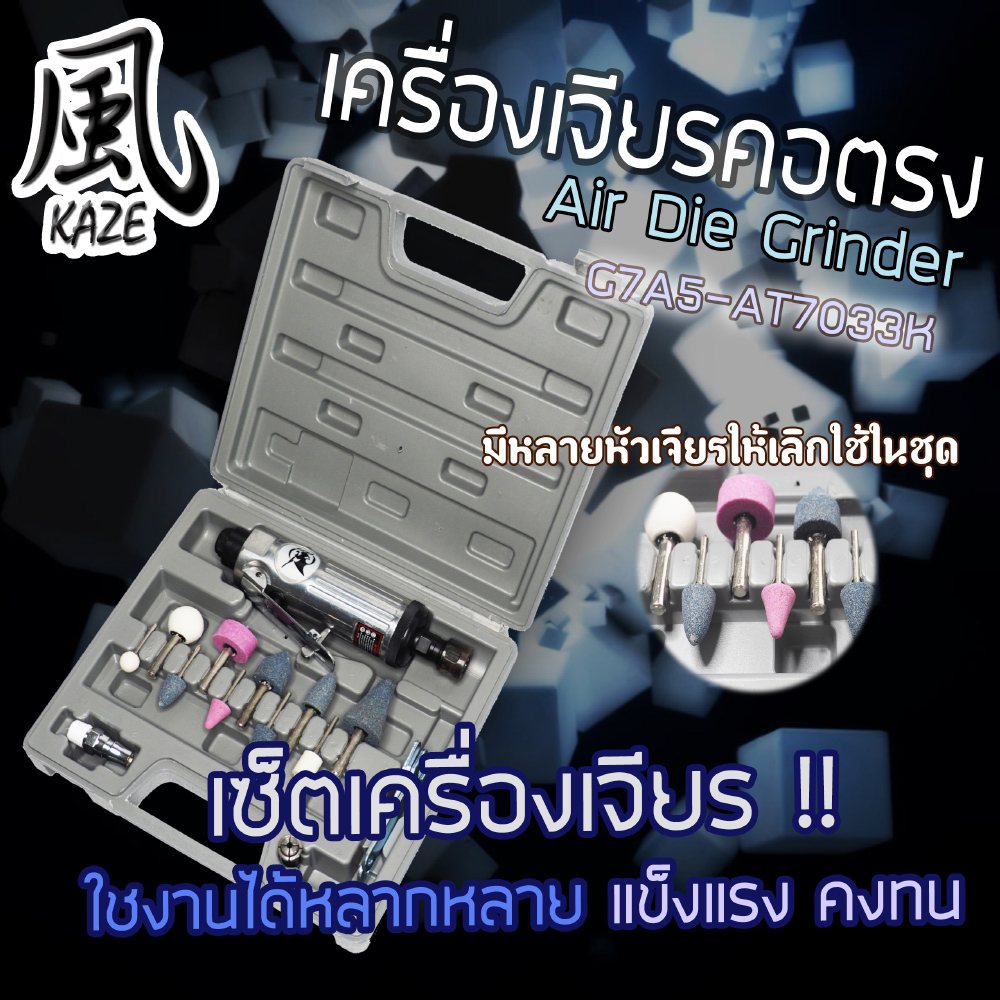 เครื่องเจียรคอตรง / G7A5-AT7033K