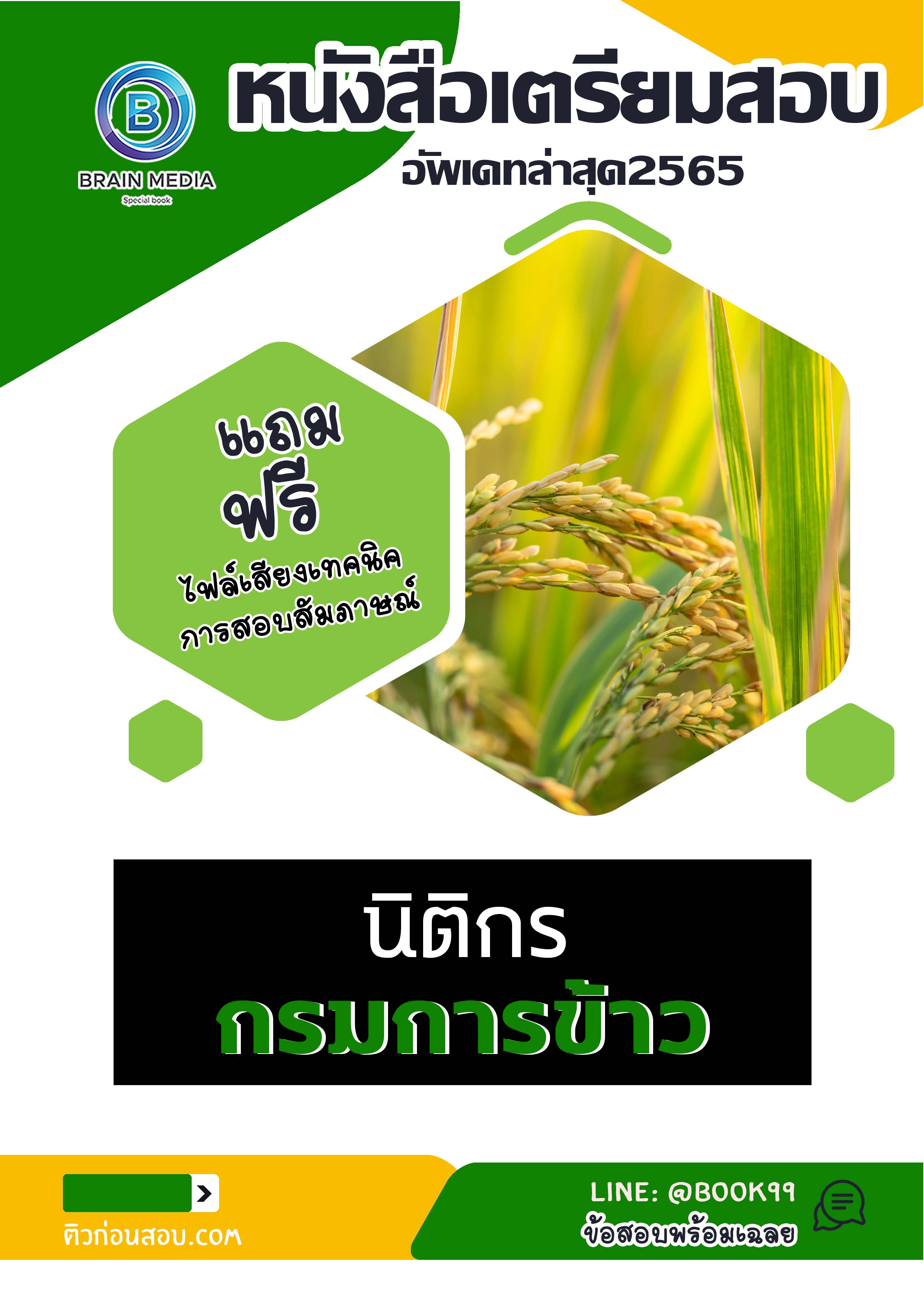 แนวข้อสอบ นิติกร กรมการข้าว