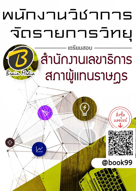 แนวข้อสอบ พนักงานวิชาการจัดรายการวิทยุ สำนักงานเลขาธิการสภาผู้แทนราษฎร