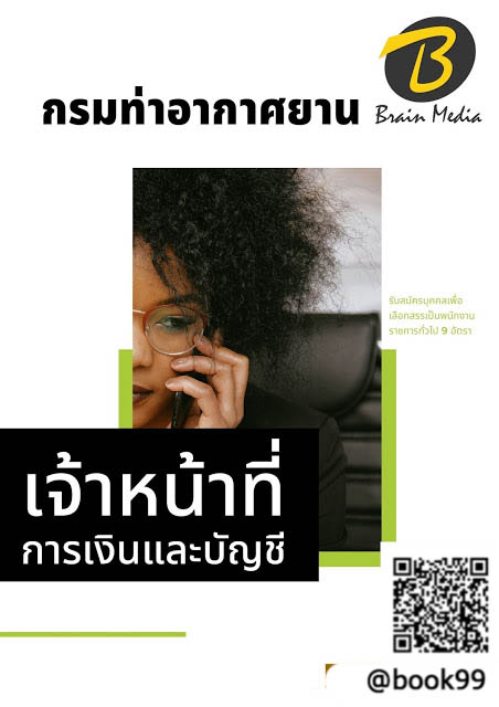 แนวข้อสอบ เจ้าหน้าที่การเงินและบัญชี กรมท่าอากาศยาน