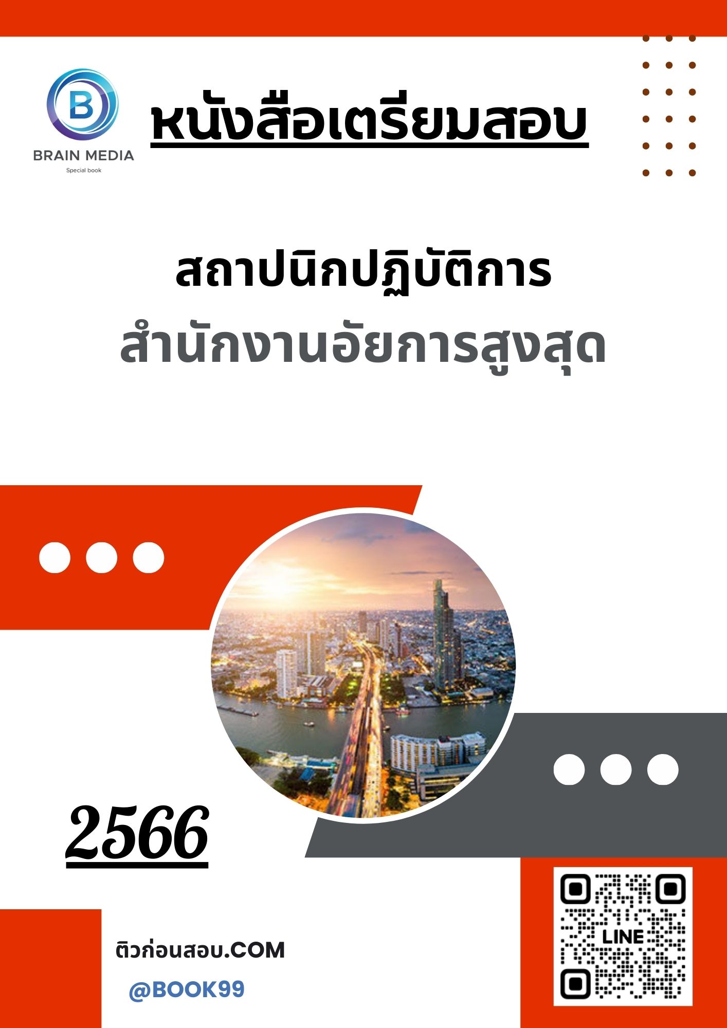 แนวข้อสอบ สถาปนิกปฏิบัติการ สำนักงานอัยการสูงสุด