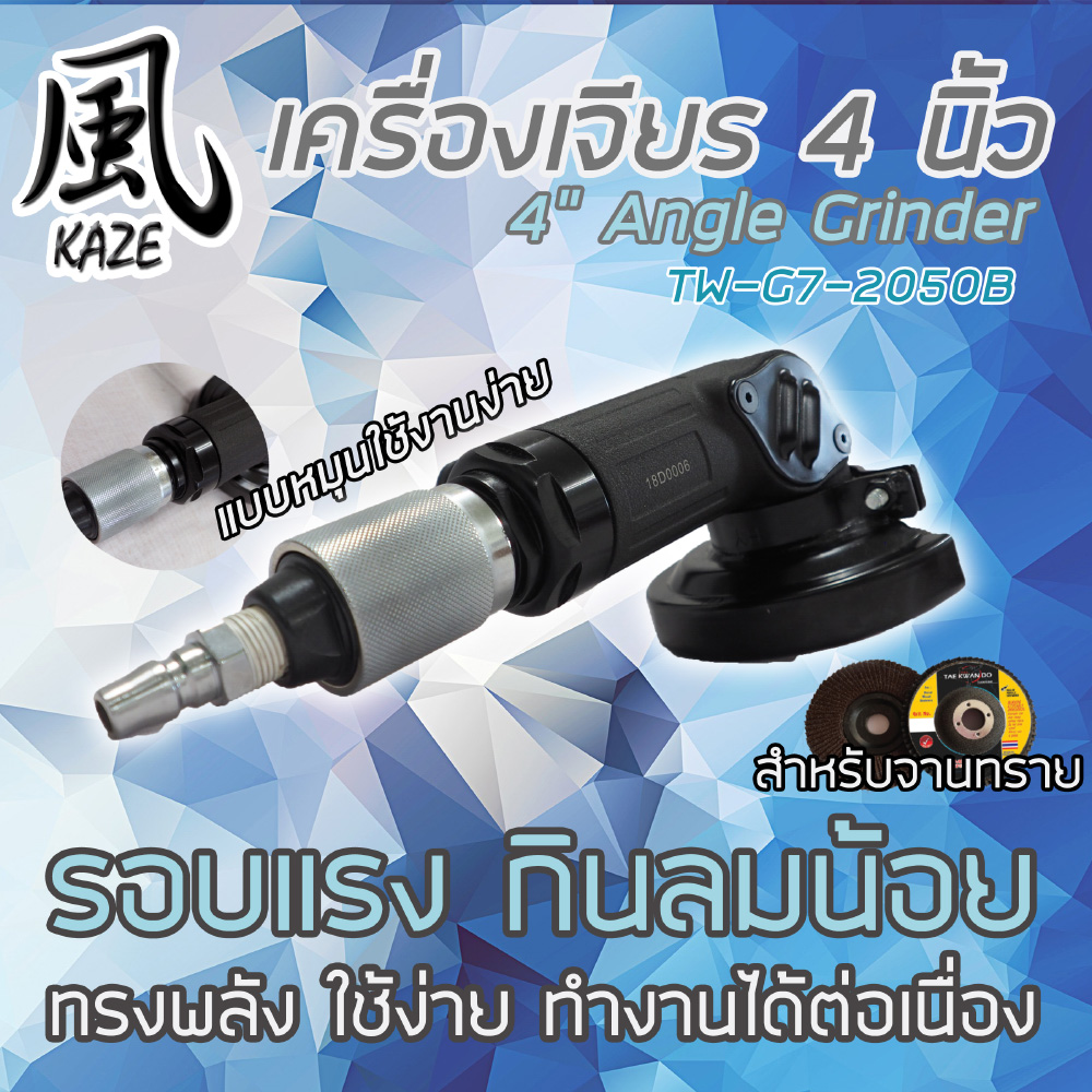 เครื่องเจียร 4 นิ้ว / TW-G7-2050B