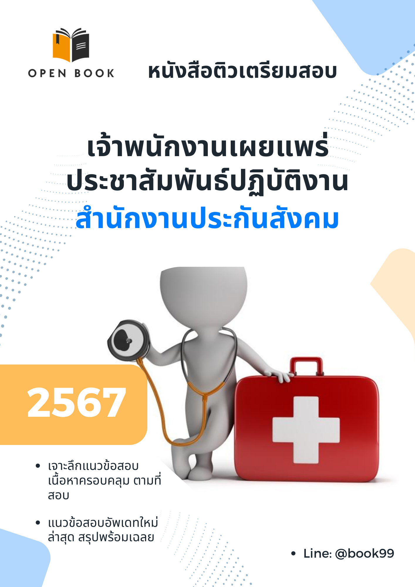 แนวข้อสอบ เจ้าพนักงานเผยแพร่ประชาสัมพันธ์ปฏิบัติงาน สำนักงานประกันสังคม