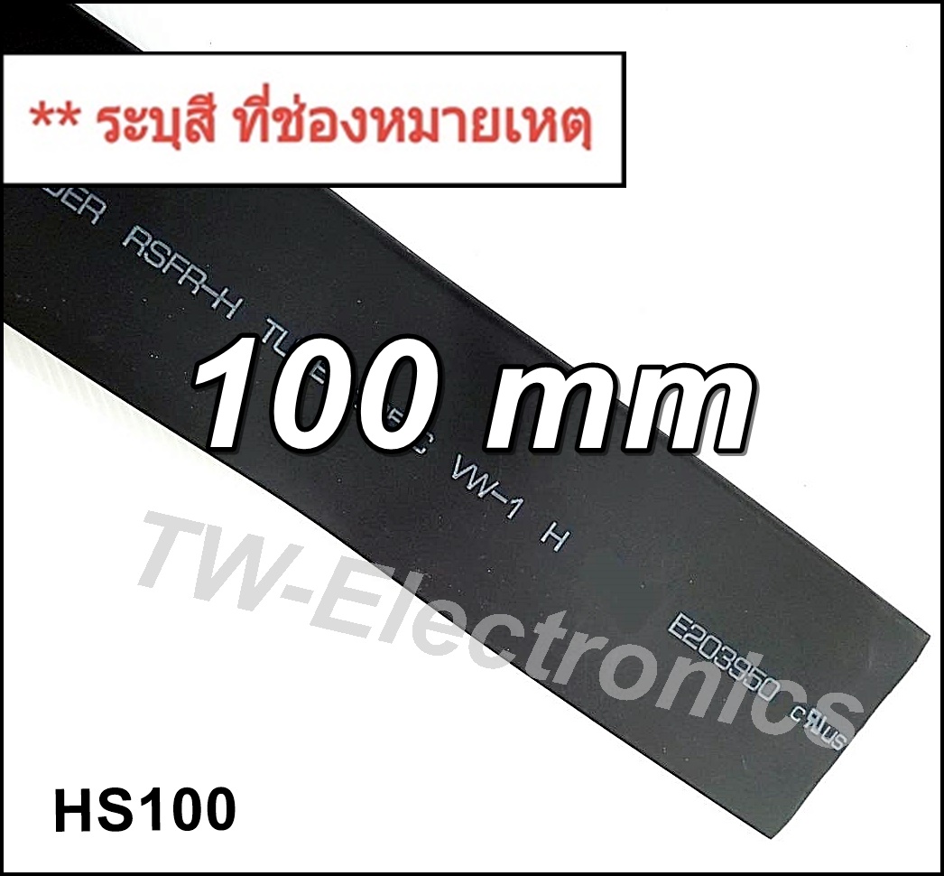 ท่อหด 100 mm / HS100