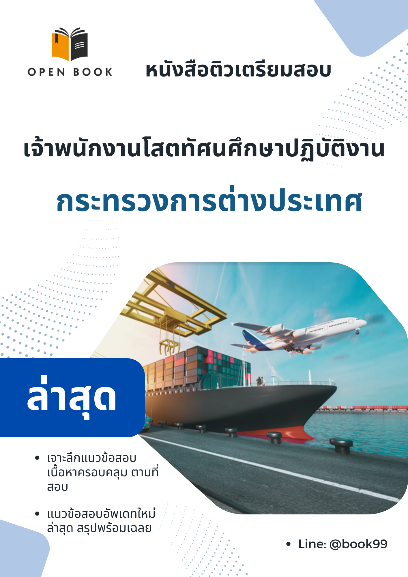 แนวข้อสอบ เจ้าพนักงานโสตทัศนศึกษาปฏิบัติงาน กระทรวงการต่างประเทศ