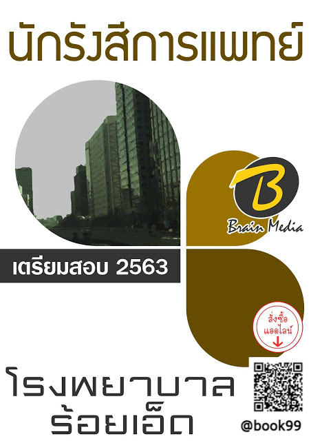แนวข้อสอบ นักรังสีการแพทย์ โรงพยาบาลร้อยเอ็ด
