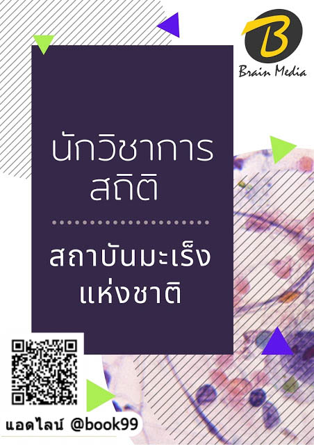 แนวข้อสอบ นักวิชาการสถิติ สถาบันมะเร็งแห่งชาติ