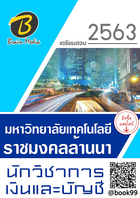 แนวข้อสอบ นักวิชาการเงินและบัญชี มหาวิทยาลัยเทคโนโลยีราชมงคลล้านนา