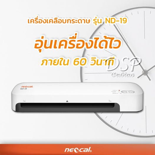 ขายถูก เครื่องเคลือบบัตร นีโอแคล ND-19 ขนาด A4 Laminator ประกันศูนย์2Y