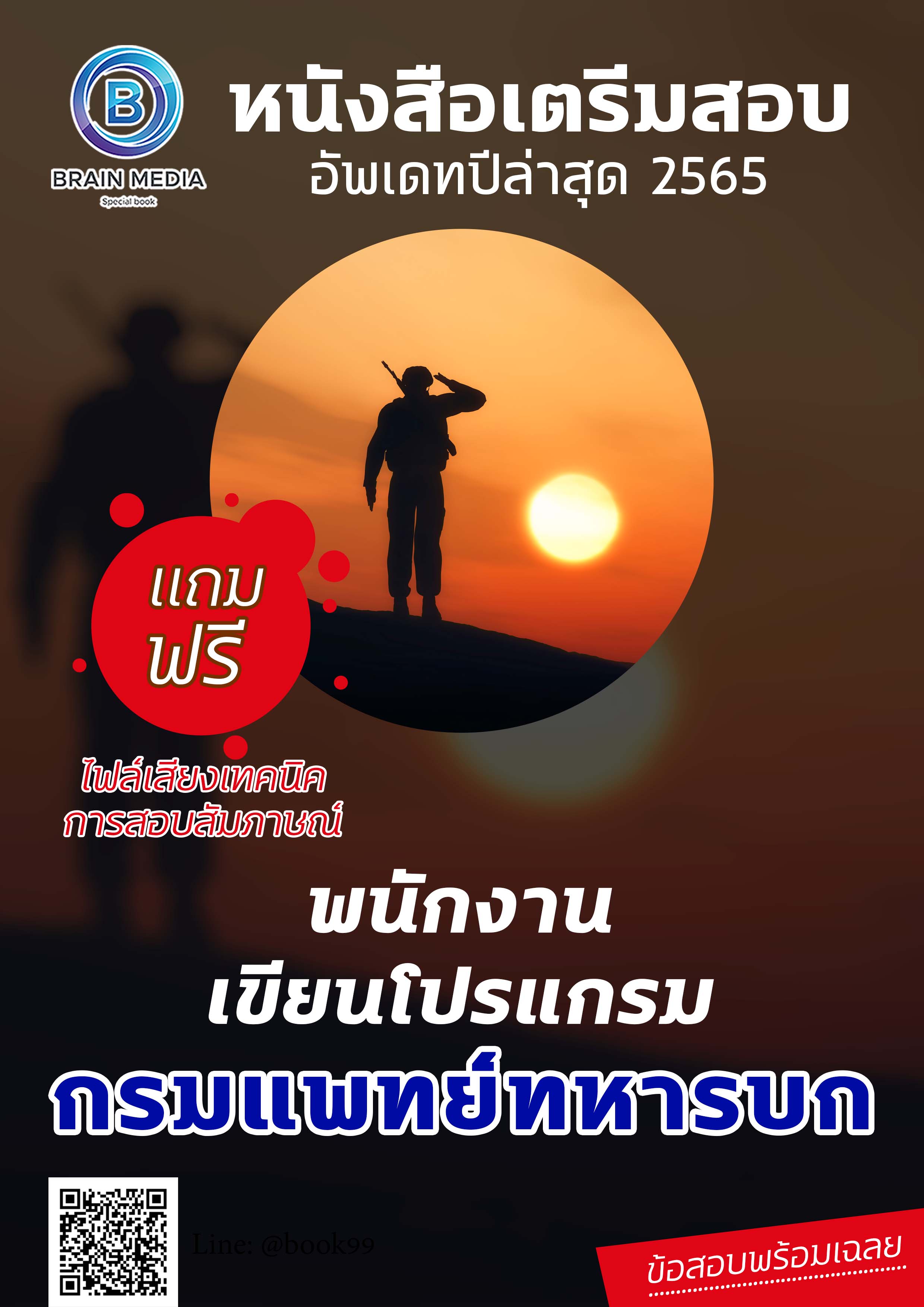 แนวข้อสอบ พนักงานเขียนโปรแกรม กรมแพทย์ทหารบก