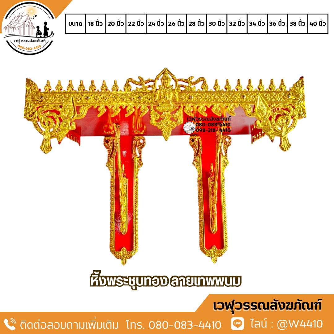 หิ้งพระชุบทอง