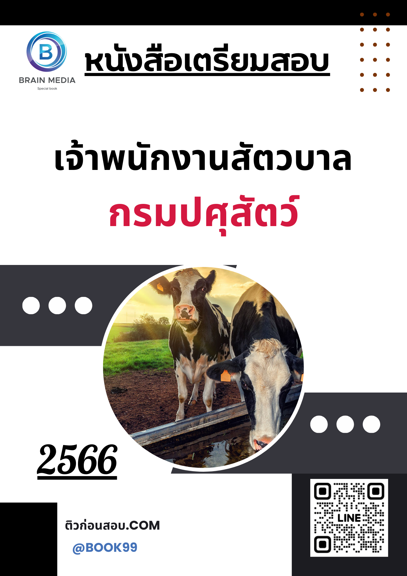 แนวข้อสอบ เจ้าพนักงานสัตวบาล กรมปศุสัตว์