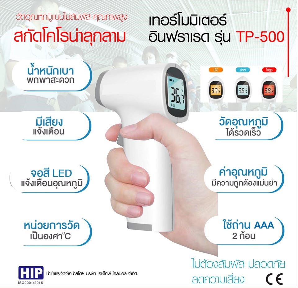 ขายถูก HIP Infrared Thermometer TP-500 HIP เครื่องวัดไข้ดิจิตอล ที่วัดอุณหภูมิอินฟาเรด สินค้าได้ อ.ย.