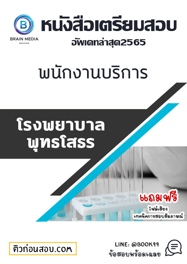 แนวข้อสอบ พนักงานบริการ โรงพยาบาลพุทธโสธร