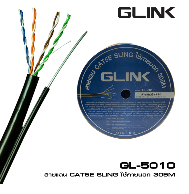 ขายถูก Glink GL5010 Cat 5E+Sling 305M สำหรับใช้ภายนอกอาคาร
