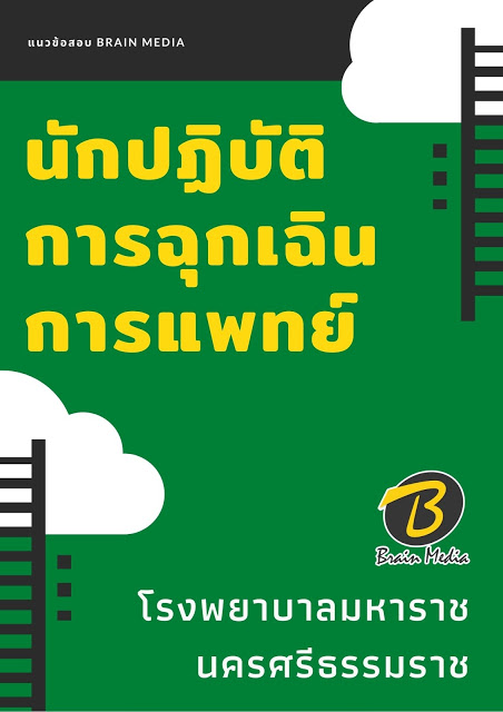 แนวข้อสอบ นักปฏิบัติการฉุกเฉินการแพทย์ โรงพยาบาลมหาราชนครศรีธรรมราช