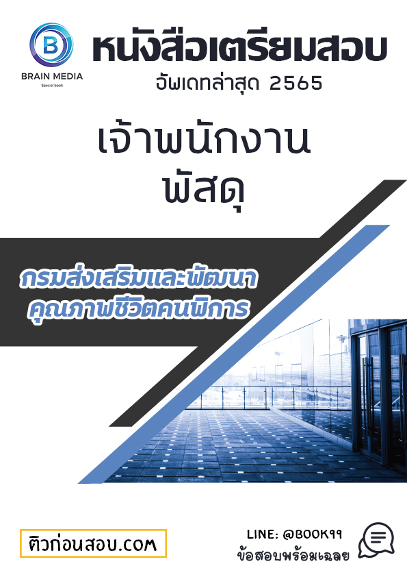 แนวข้อสอบ เจ้าพนักงานพัสดุ กรมส่งเสริมและพัฒนาคุณภาพชีวิตคนพิการ