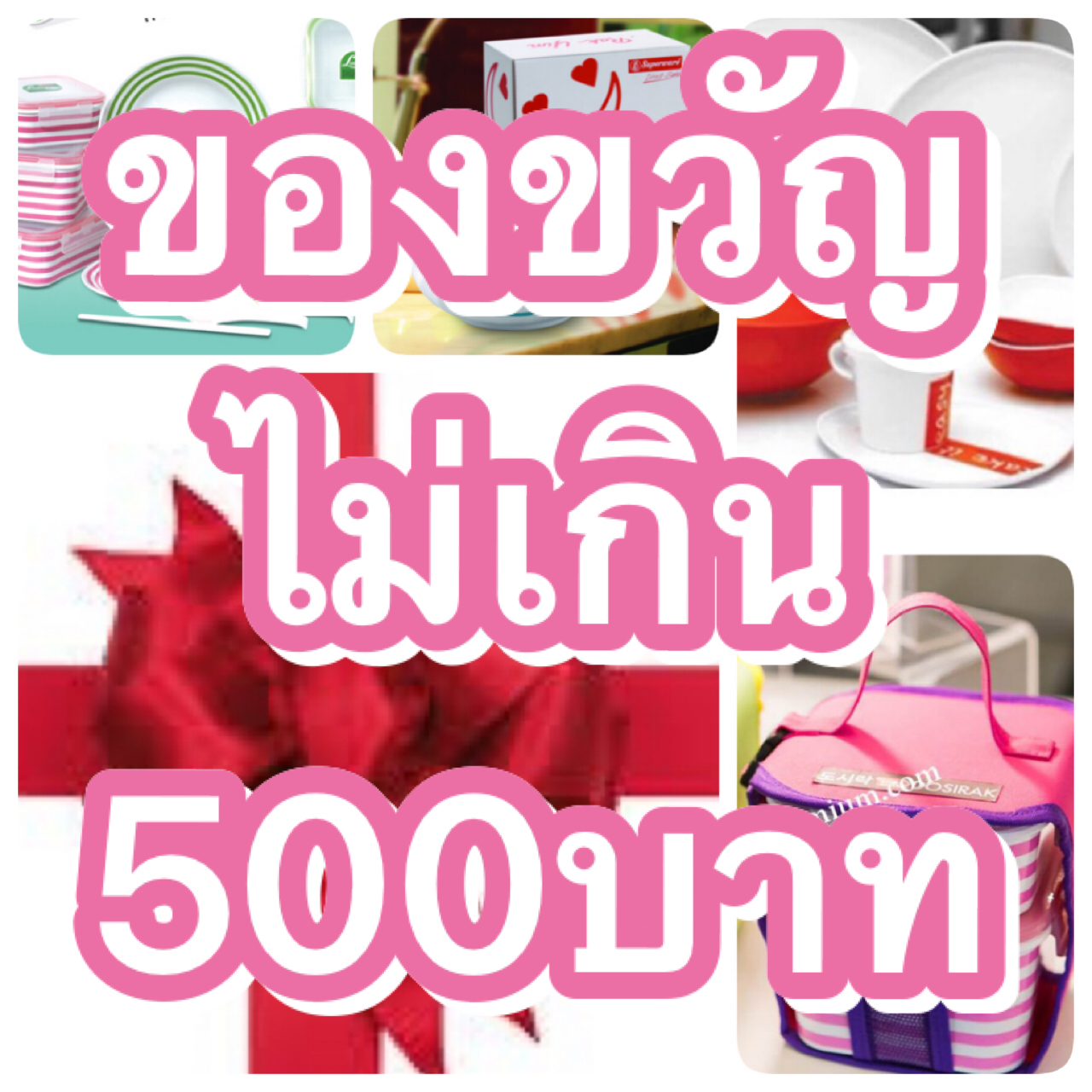 ซุปเปอร์แวร์ไม่เกิน500.- Gift
