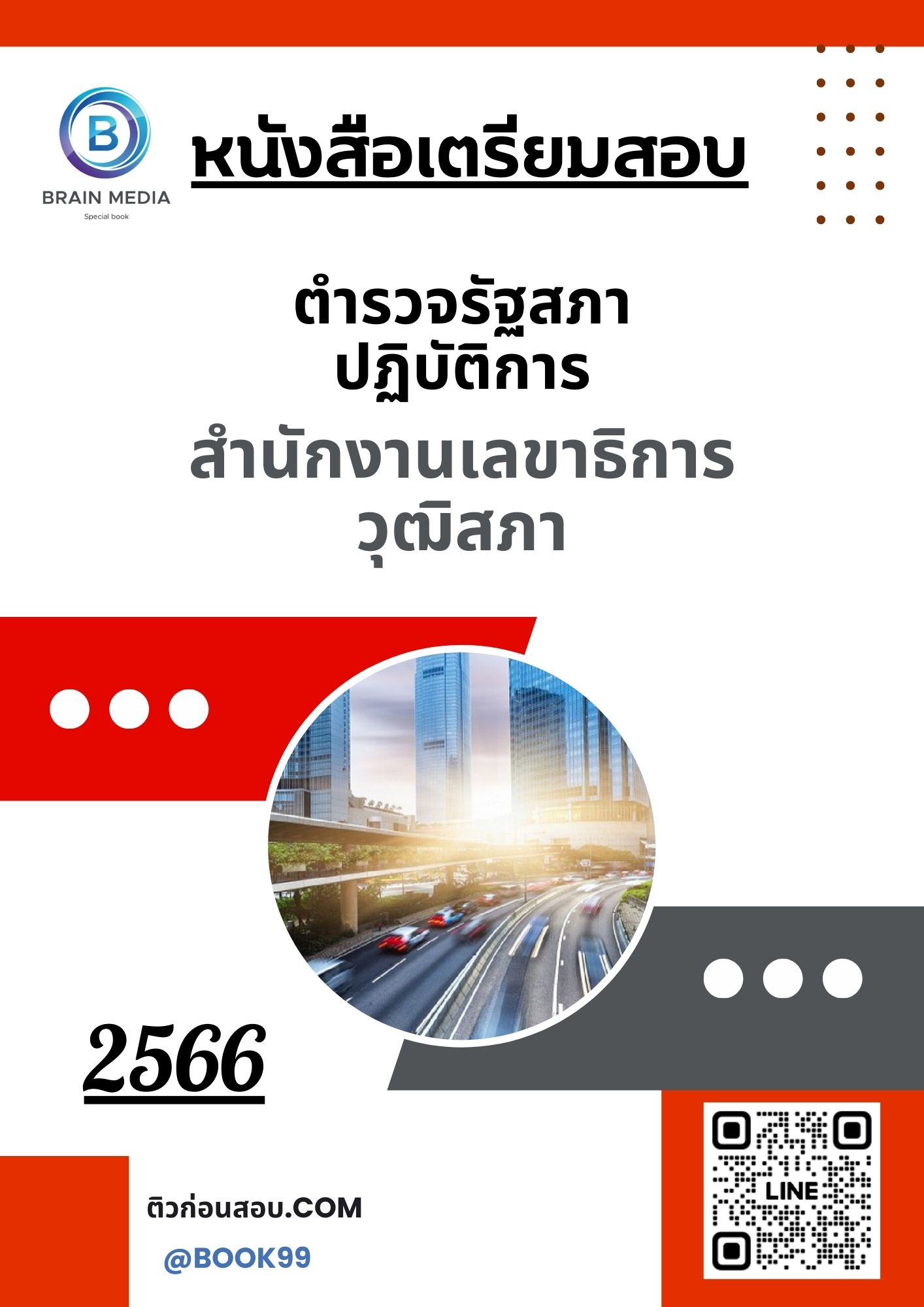 แนวข้อสอบ ตำรวจรัฐสภาปฏิบัติการ สำนักงานเลขาธิการวุฒิสภา
