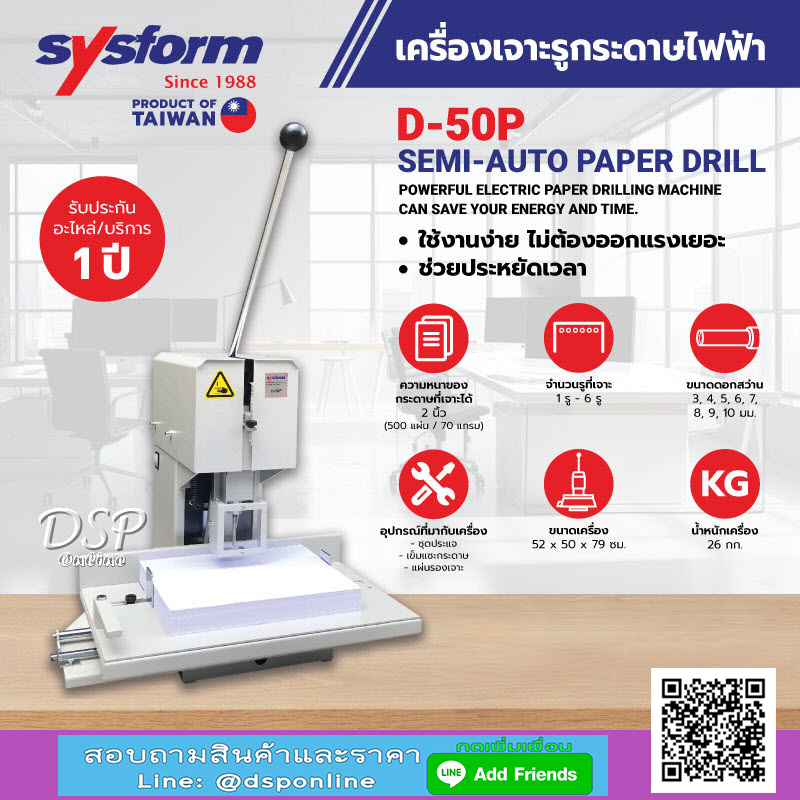 ขายถูก เครื่องเจาะกระดาษไฟฟ้ายี่ห้อ Sysform รุ่น D-50P ประกันศูนย์