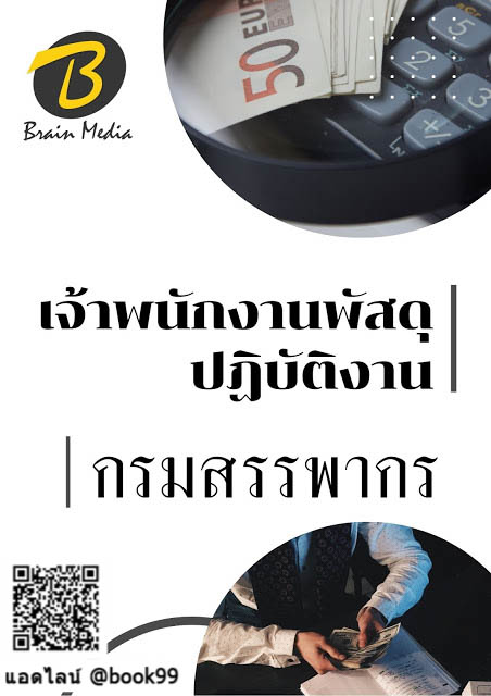 แนวข้อสอบ เจ้าพนักงานพัสดุปฏิบัติงาน กรมสรรพากร