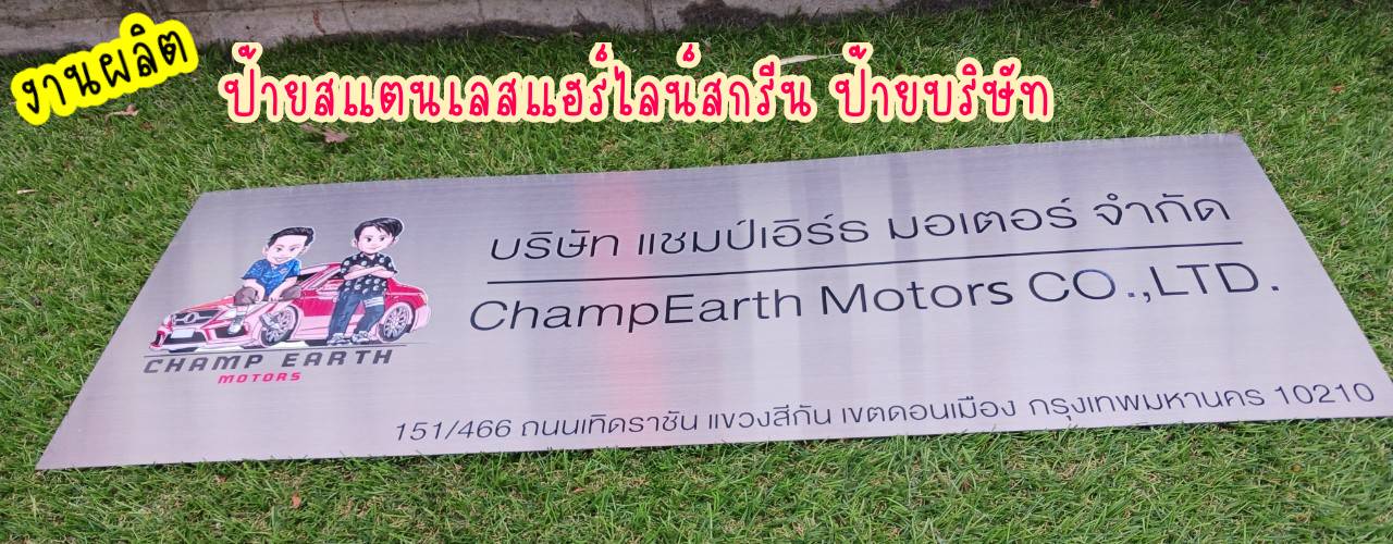 ป้ายสแตนเลสสีเงินแฮร์ไลน์หนา 1mm ป้ายบริษัทสกรีนตามแบบ