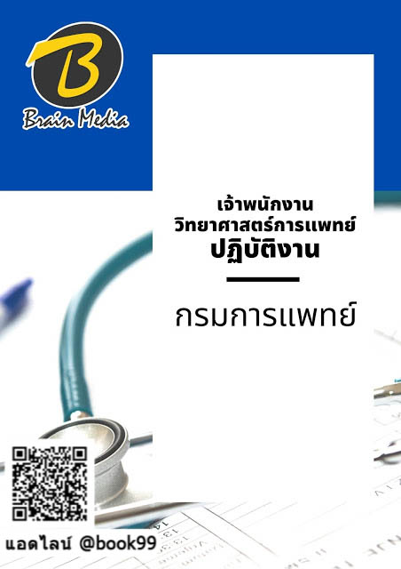 แนวข้อสอบ เจ้าพนักงานวิทยาศาสตร์การแพทย์ปฏิบัติงาน กรมการแพทย์