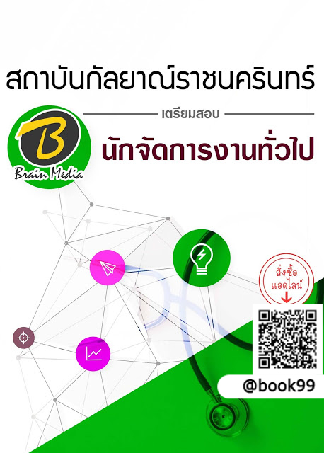 แนวข้อสอบ นักจัดการงานทั่วไป สถาบันกัลยาณ์ราชนครินทร์