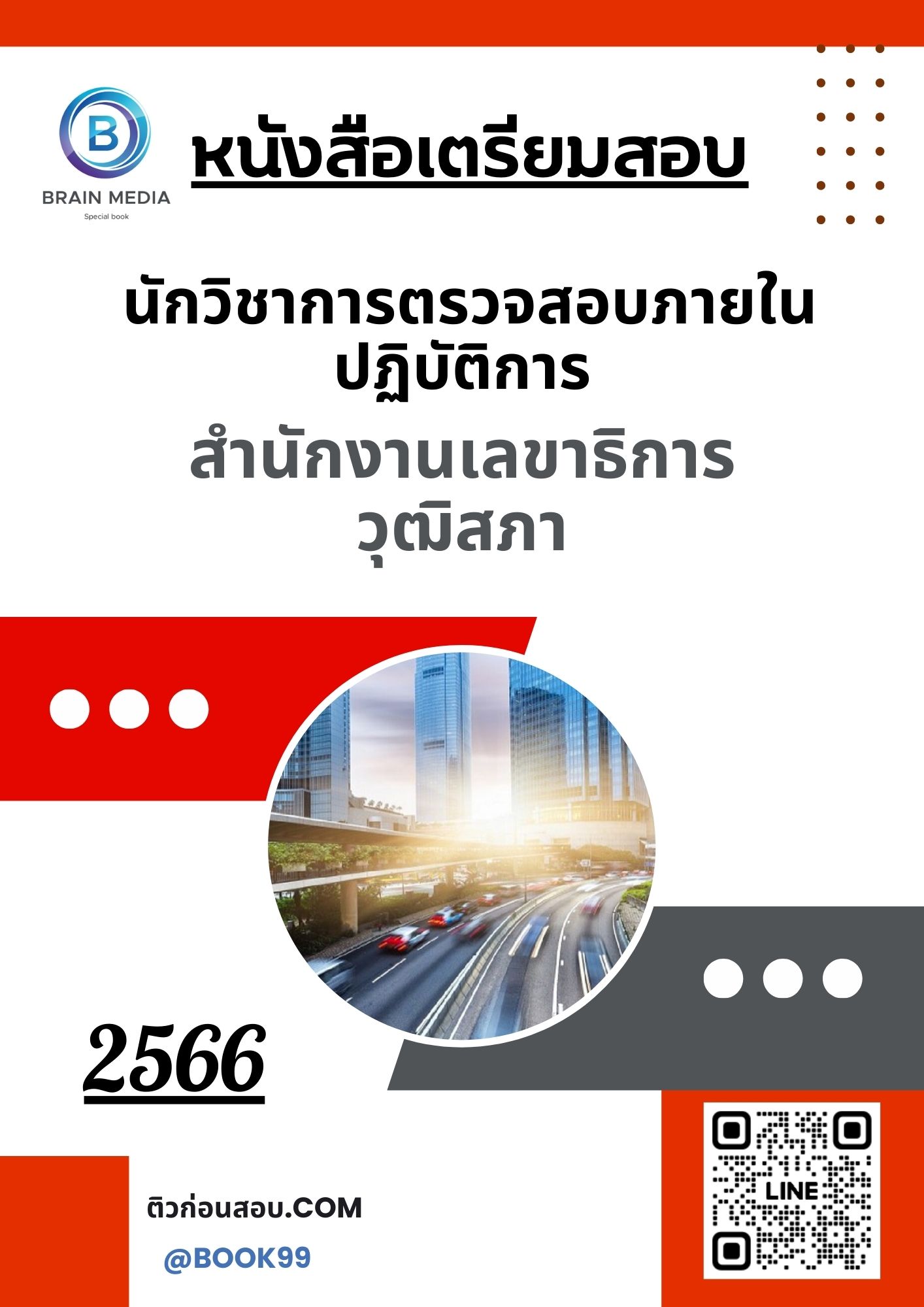แนวข้อสอบ นักวิชาการตรวจสอบภายในปฏิบัติการ สำนักงานเลขาธิการวุฒิสภา