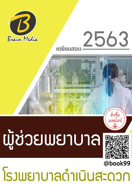 แนวข้อสอบ ผู้ช่วยพยาบาล โรงพยาบาลดำเนินสะดวก