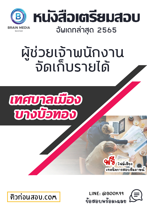 แนวข้อสอบ ผู้ช่วยเจ้าพนักงานจัดเก็บรายได้ เทศบาลเมืองบางบัวทอง