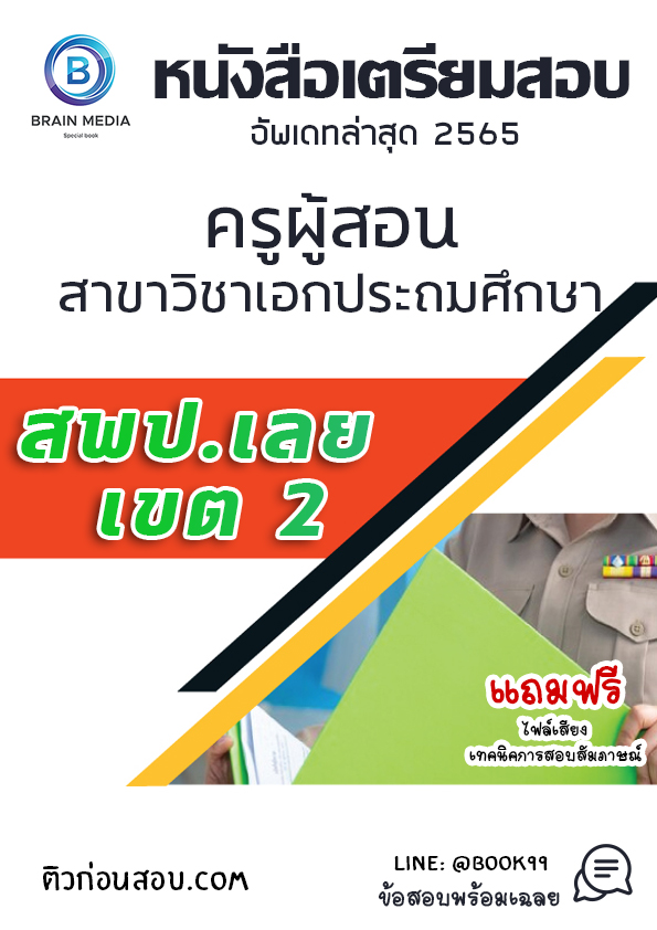 แนวข้อสอบ ครูผู้สอน สาขาวิชาเอกประถมศึกษา สพป.เลย เขต 2