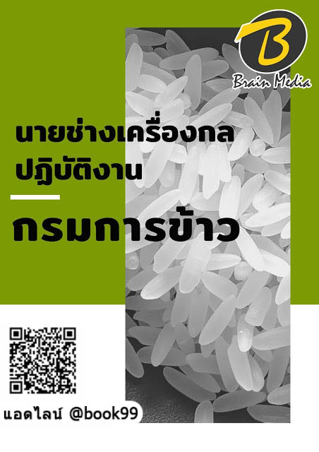 แนวข้อสอบ นายช่างเครื่องกลปฏิบัติงาน กรมการข้าว
