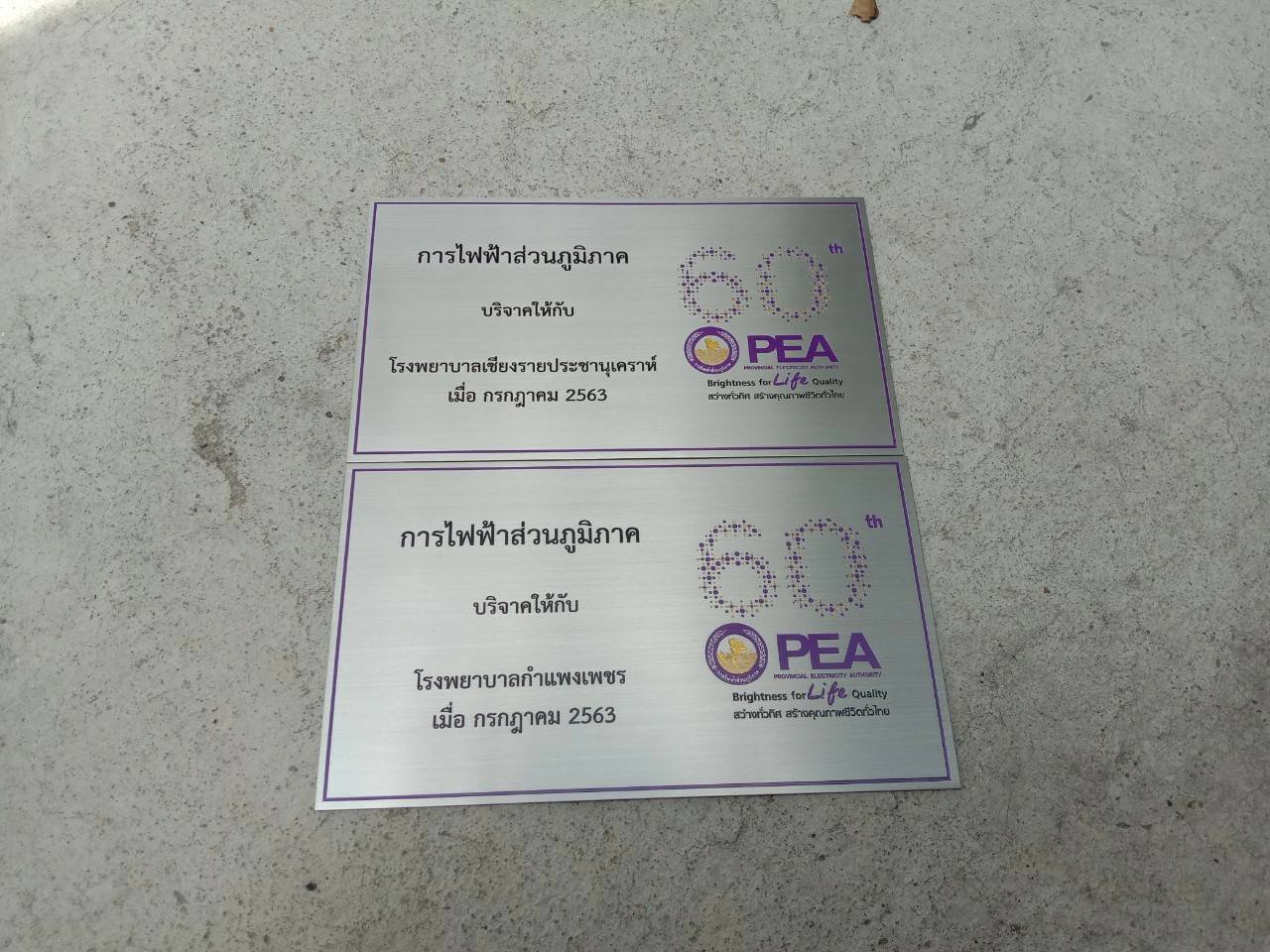ป้ายสแตนเลสกัดกรด - การไฟฟ้าส่วนภูมิภาคบริจาคให้กลับโรงพยาบาลกำแพงเพชร