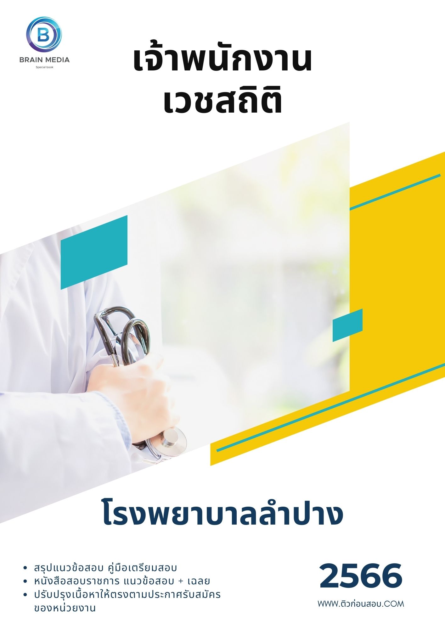 แนวข้อสอบ เจ้าพนักงานเวชสถิติ โรงพยาบาลลำปาง