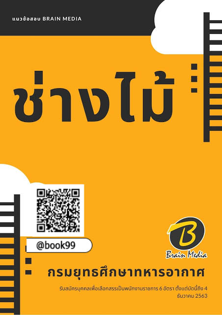 แนวข้อสอบ ช่างไม้ กรมยุทธศึกษาทหารอากาศ