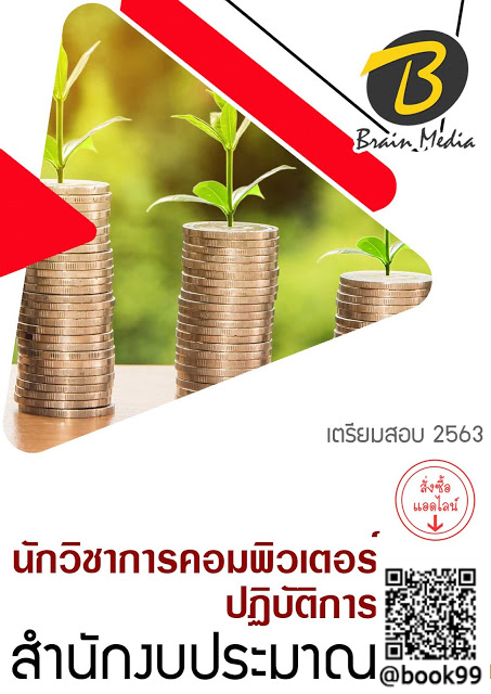 แนวข้อสอบ นักวิชาการคอมพิวเตอร์ปฏิบัติการ สำนักงบประมาณ