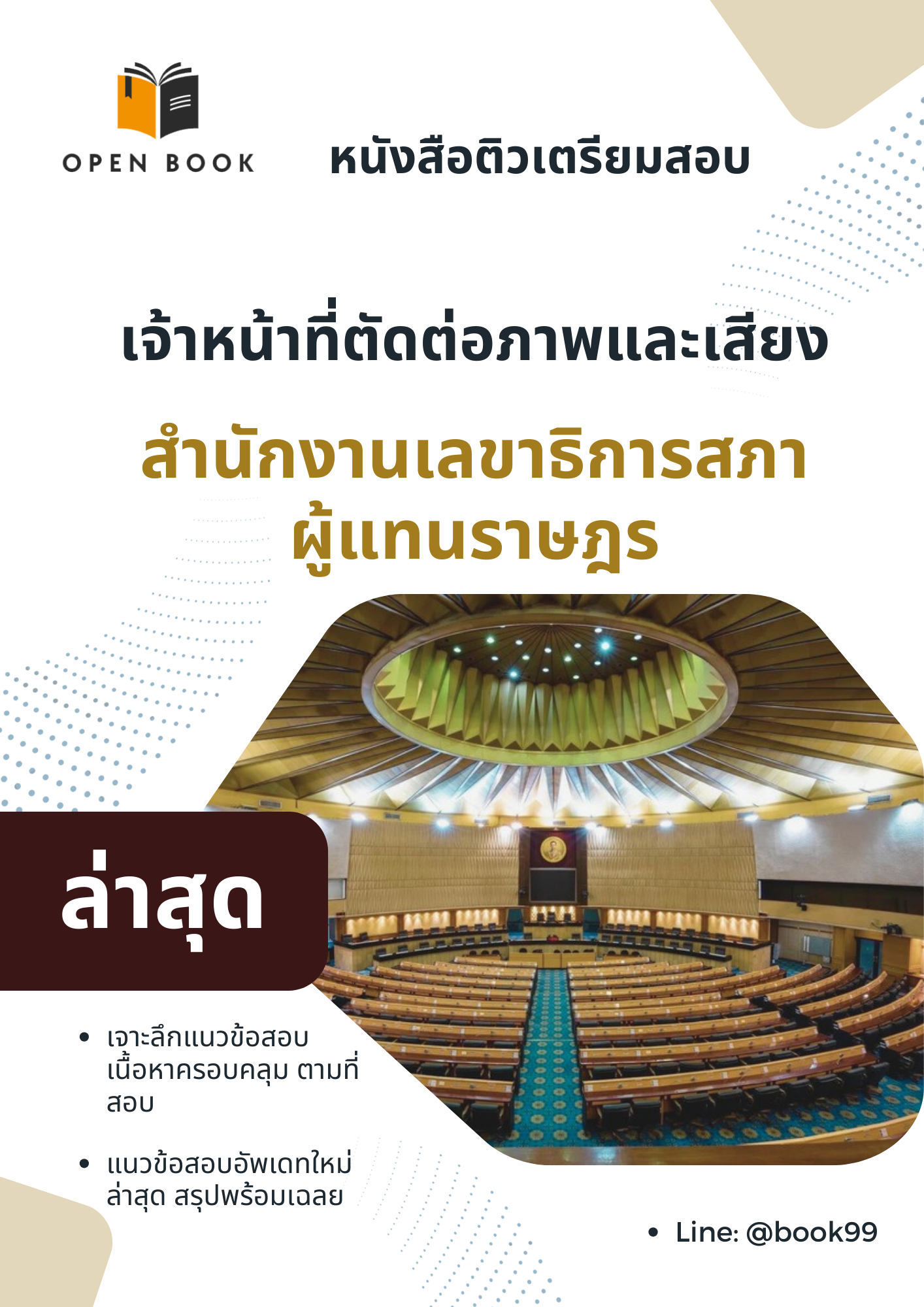 แนวข้อสอบ เจ้าหน้าที่ตัดต่อภาพและเสียง สำนักงานเลขาธิการสภาผู้แทนราษฎร